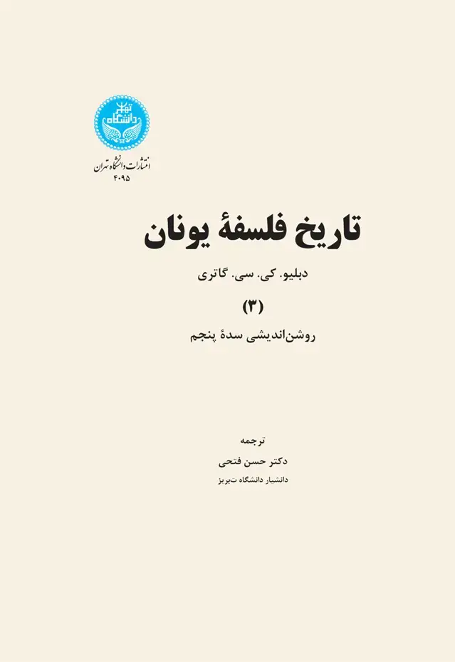 جلد کتاب تاریخ فلسفه یونان جلد سوم روشناندیشی سدة پنجم