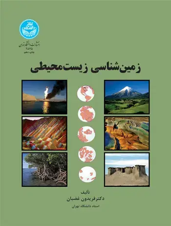 جلد کتاب زمین‌شناسی زیست‌محیطی