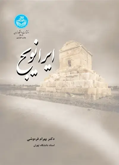 جلد کتاب ایرانویچ