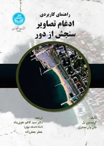 جلد کتاب راهنمای کاربردی ادغام تصاویر سنجش از دور