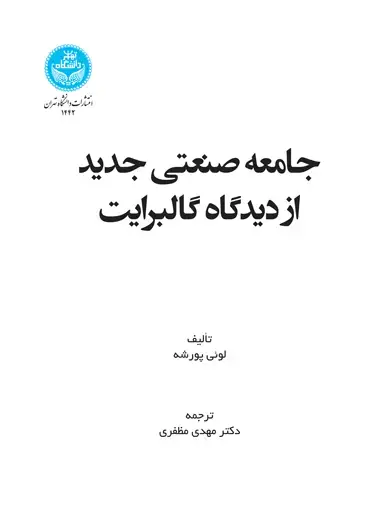 جلد کتاب جامعه صنعتی جدید از دیدگاه گالبرایت
