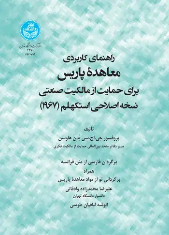جلد کتاب راهنمای کاربردی معاهده پاریس برای حمایت از مالکیت صنعتی نسخه اصلاحی استکهلم (1967)