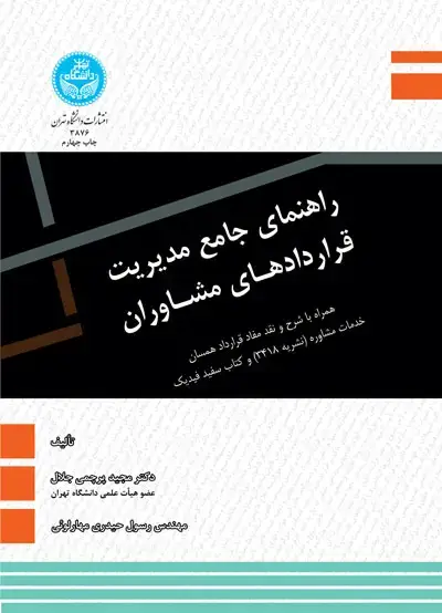 جلد کتاب راهنمای جامع مدیریت قراردادهای مشاوران