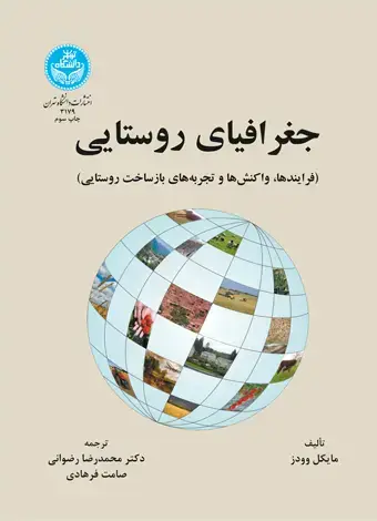 جلد کتاب جغرافیای روستایی (فرایندها، واکنشها و تجربههای بازساخت روستایی)