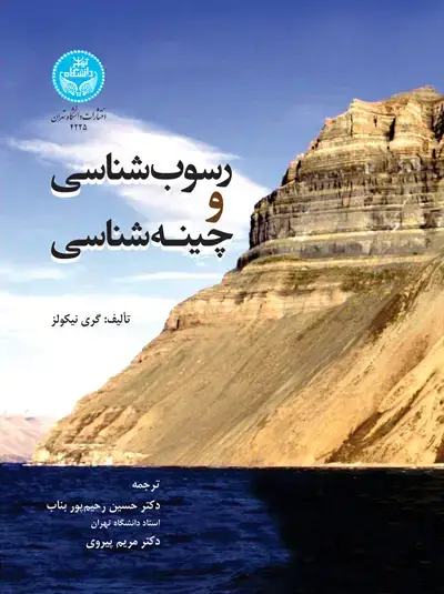 جلد کتاب رسوبشناسی و چینهشناسی