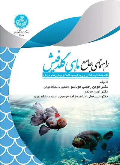 جلد کتاب راهنمای جامع ماهی گلدفیش: نژادها، تغذیه، تکثیر و پرورش، بهداشت و بیماریها و درمان