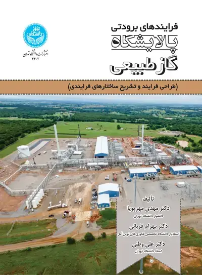 جلد کتاب فرایندهای برودتی پالایشگاه گاز طبیعی (طراحی فرایند و تشریح ساختارهای فرایندی)
