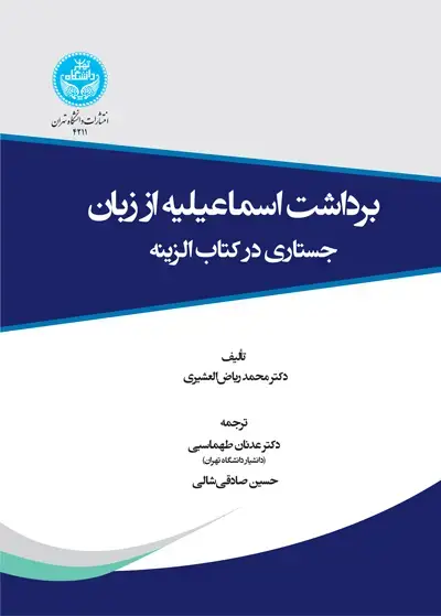 جلد کتاب برداشت اسماعیلیه از زبان جستاری در کتاب الزینه