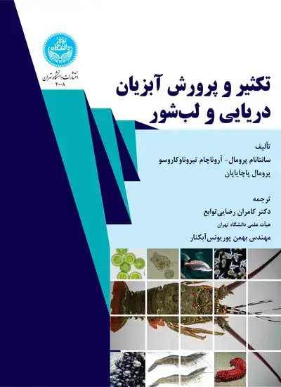 جلد کتاب تکثیر و پرورش آبزیان دریایی و لبشور 4008 Marine and Brackishwater Aquaculture
