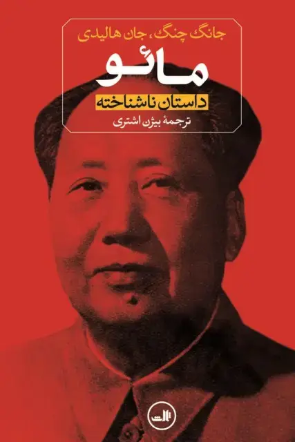 جلد کتاب مائو