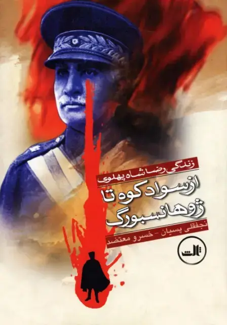 جلد کتاب از سوادکوه تا ژوهانسبورگ