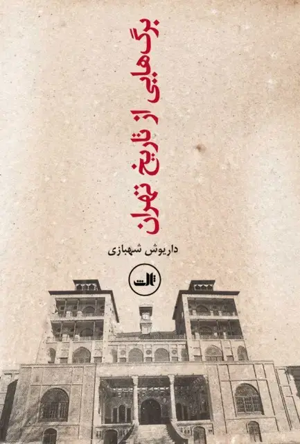 جلد کتاب برگ هایی از تاریخ تهران