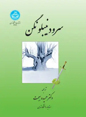 جلد کتاب سرود نیبلونگن