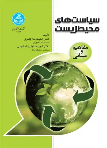 جلد کتاب سیاست‌های محیط‌زیست؛ مفاهیم و مبانی