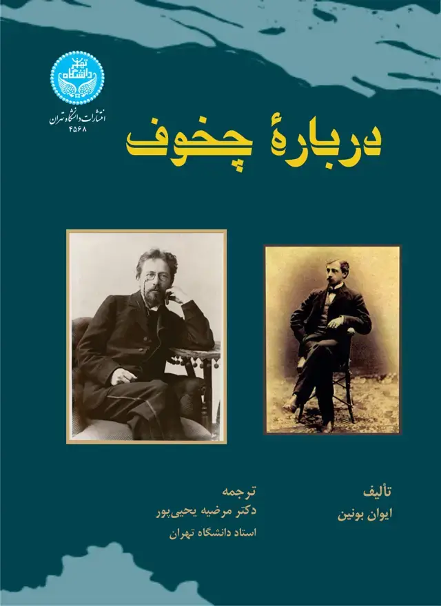 جلد کتاب درباره چخوف