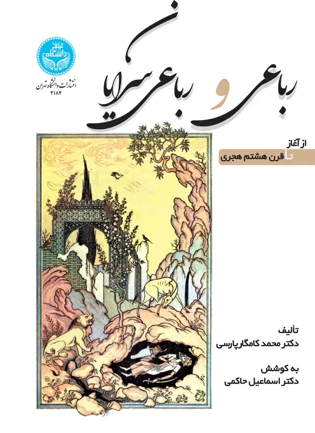 جلد کتاب رباعی و رباعیسرایان از آغاز تا قرن هشتم هجری