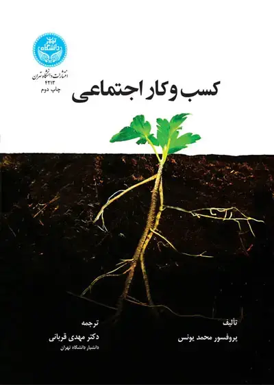 جلد کتاب کسب و کار اجتماعی نوع جدیدی از سرمایهداری با دغدغه رفع نیازهای مبرم جامعه انسانی