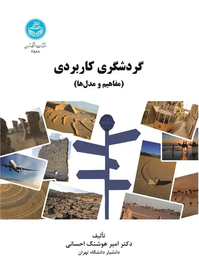 جلد کتاب گردشگری کاربردی (مفاهیم و مدلها)
