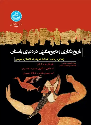 جلد کتاب تاریخنگاری و تاریخنگری در دنیای باستان؛ زندگی، زمانه و کارنامه هرودوت هالیکار ناسوسی