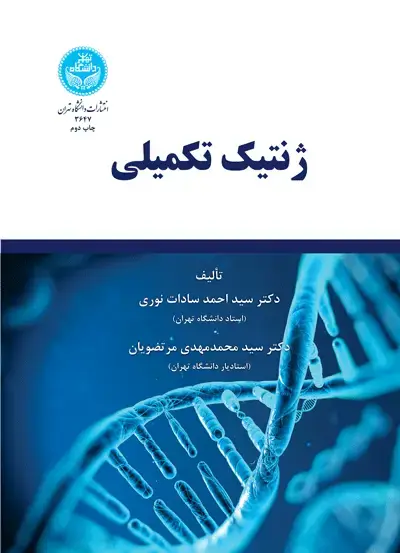 جلد کتاب ژنتیک تکمیلی