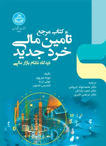 جلد کتاب کتاب مرجع تأمین مالی خرد جدید؛ دیدگاه نظام بازار مالی