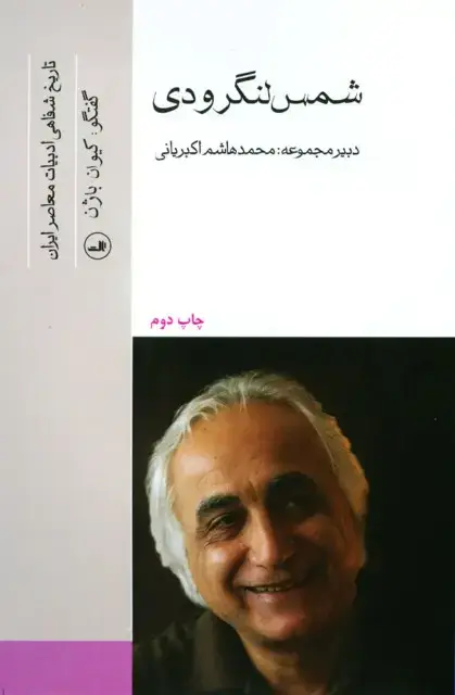 جلد کتاب شمس لنگرودی