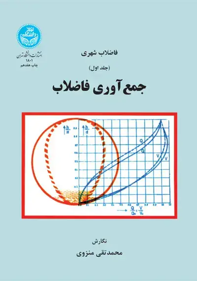 جلد کتاب فاضلاب شهری جمع‌آوری فاضلاب
