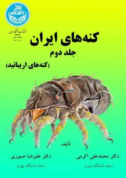 جلد کتاب کنههای ایران جلد دوم؛ (کنههای اریباتید)