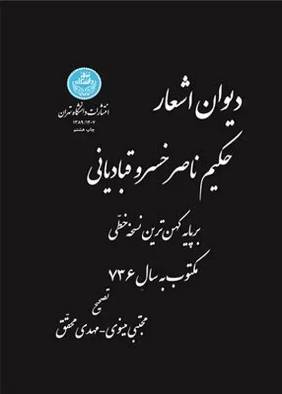 جلد کتاب دیوان اشعار حکیم ناصرخسرو قبادیانی