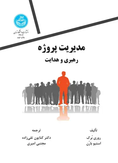 جلد کتاب مدیریت پروژه، رهبری و هدایت