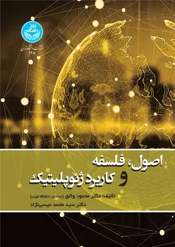 جلد کتاب اصول، فلسفه و کاربرد ژئوپولیتیک