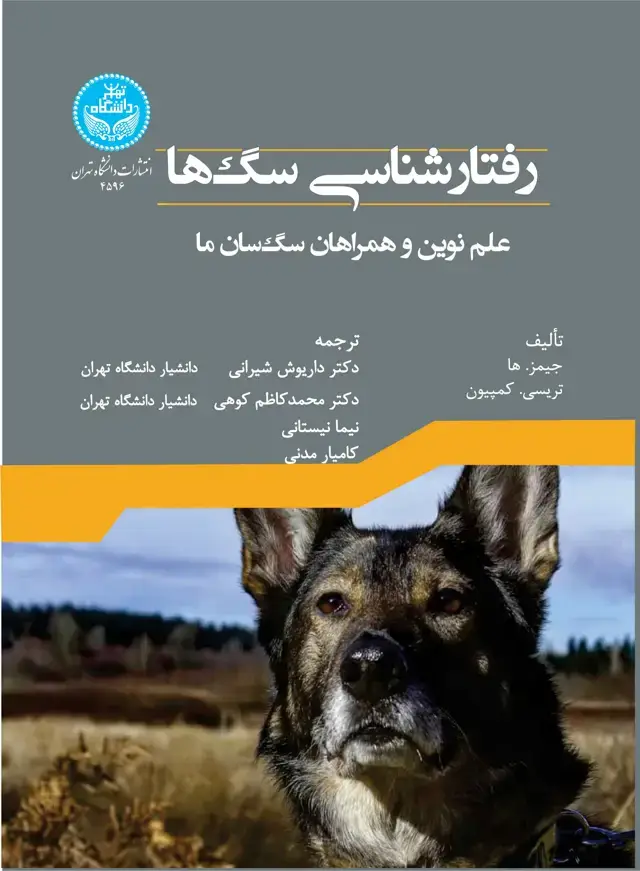 جلد کتاب رفتارشناسی سگها: علم نوین و همراهان سگسان ما