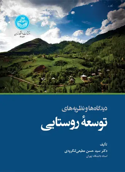 جلد کتاب دیدگاه‌ها و نظریه‌های توسعه روستایی
