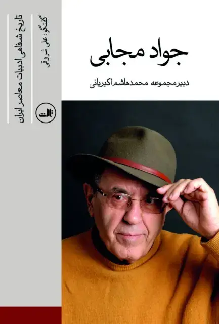 جلد کتاب جواد مجابی