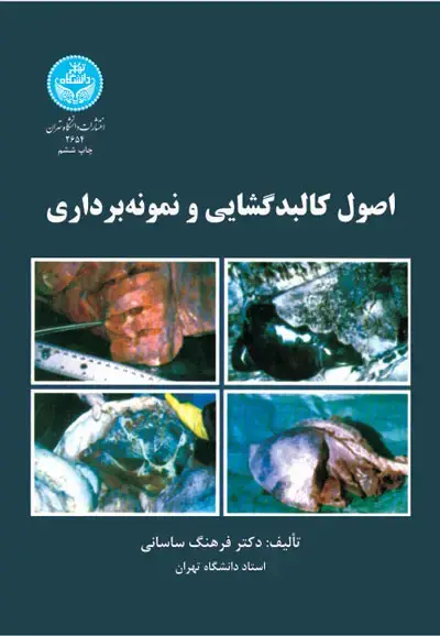 جلد کتاب اصول کالبدگشایی و نمونه‌برداری