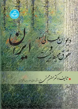 جلد کتاب دیوان عالی کشور و حقوق محیط‌زیست ایران