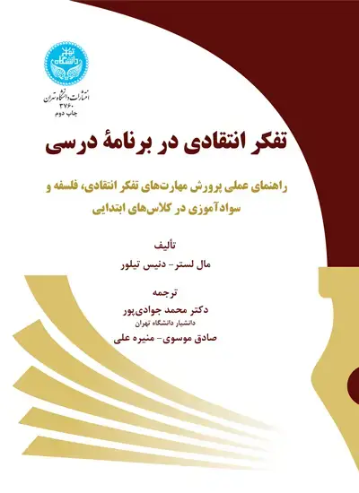 جلد کتاب تفکر انتقادی در برنامه درسی