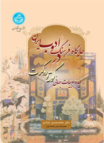 جلد کتاب جایگاه فرهنگ و ادب ایران در ایده ادبیات جهانی گوته و روکرت