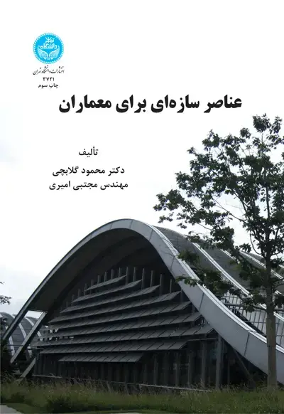 جلد کتاب عناصر سازهای برای معماران