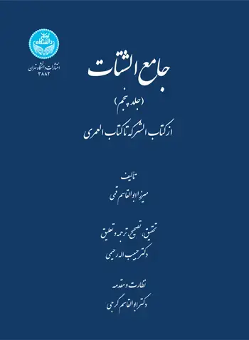 جلد کتاب جامع‌ الشتات (جلد پنجم) از کتاب الشرکه تا کتاب العمری