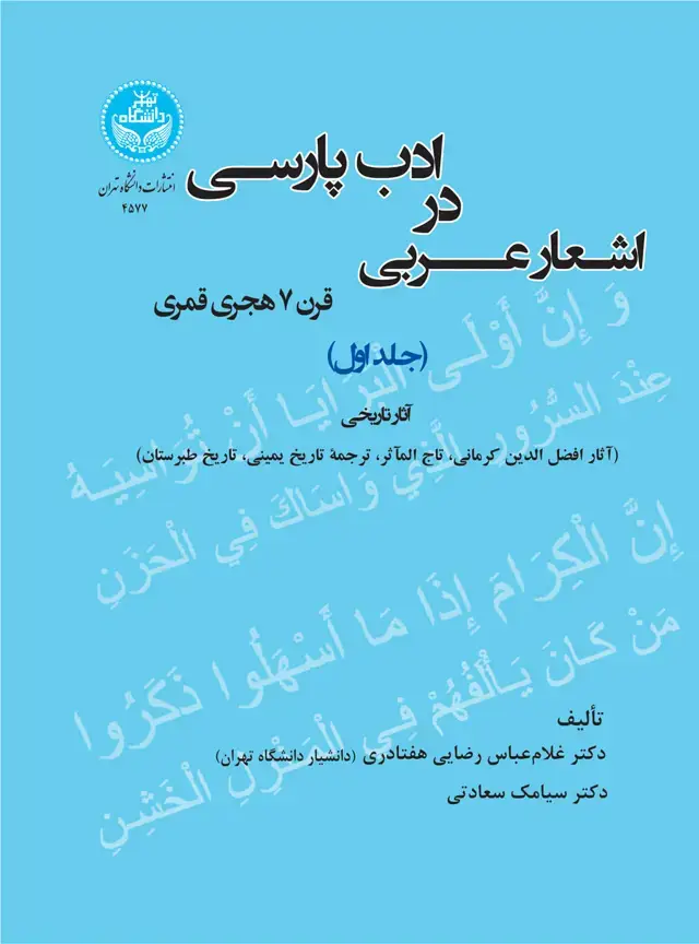 جلد کتاب اشعار عربی در ادب پارسی (قرن 7 هجری قمری) جلد اول
