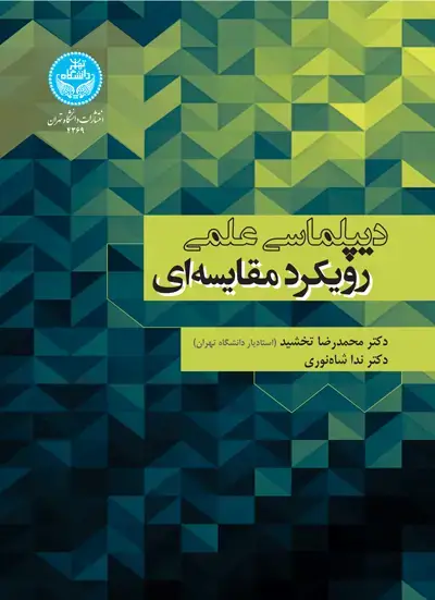 جلد کتاب دیپلماسی علمی رویکرد مقایسهای