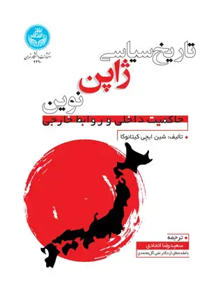 جلد کتاب تاریخ سیاسی ژاپن نوین حاکمیت داخلی و روابط خارجی