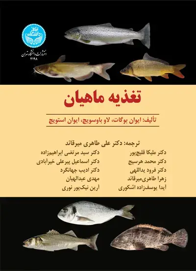 جلد کتاب تغذیه ماهیان
