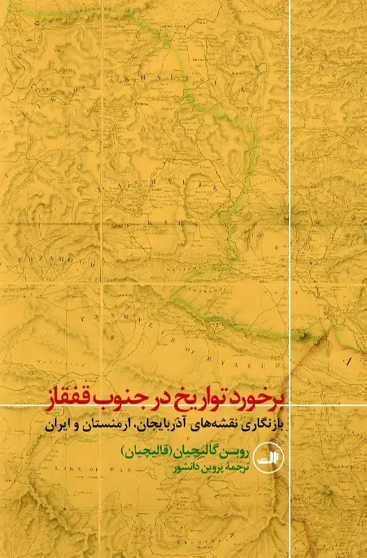 جلد کتاب برخورد تواریخ در جنوب قفقاز
