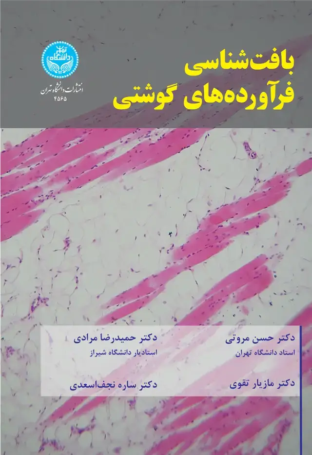 جلد کتاب بافت‌شناسی فرآورده‌های گوشتی