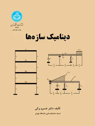 جلد کتاب دینامیک سازه‌ها