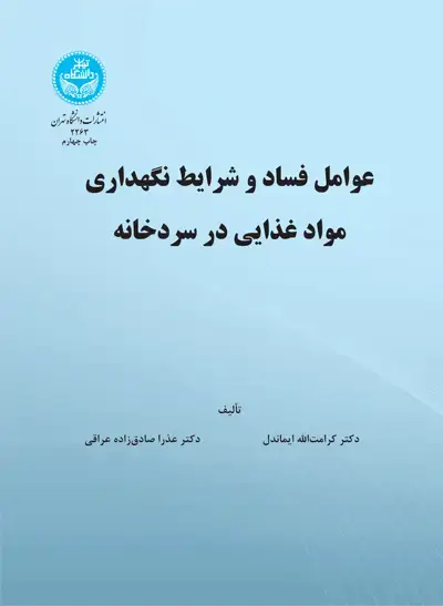 جلد کتاب عوامل فساد و شرایط نگهداری مواد غذایی در سرد خانه