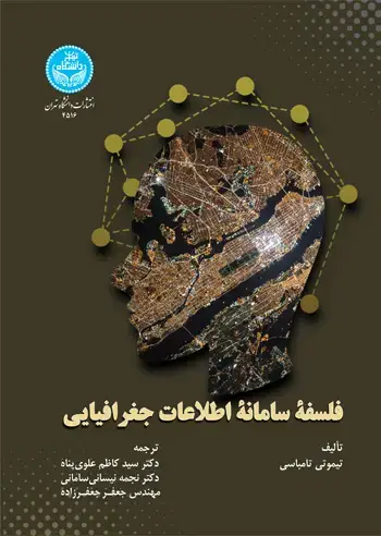 جلد کتاب فلسفه سامانه اطلاعات جغرافیایی
