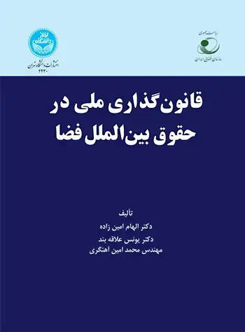 جلد کتاب قانون گذاری ملی در حقوق بینالملل فضا (الزامات تدوین قانون ملی فضایی در جمهوری اسلامی ایران)